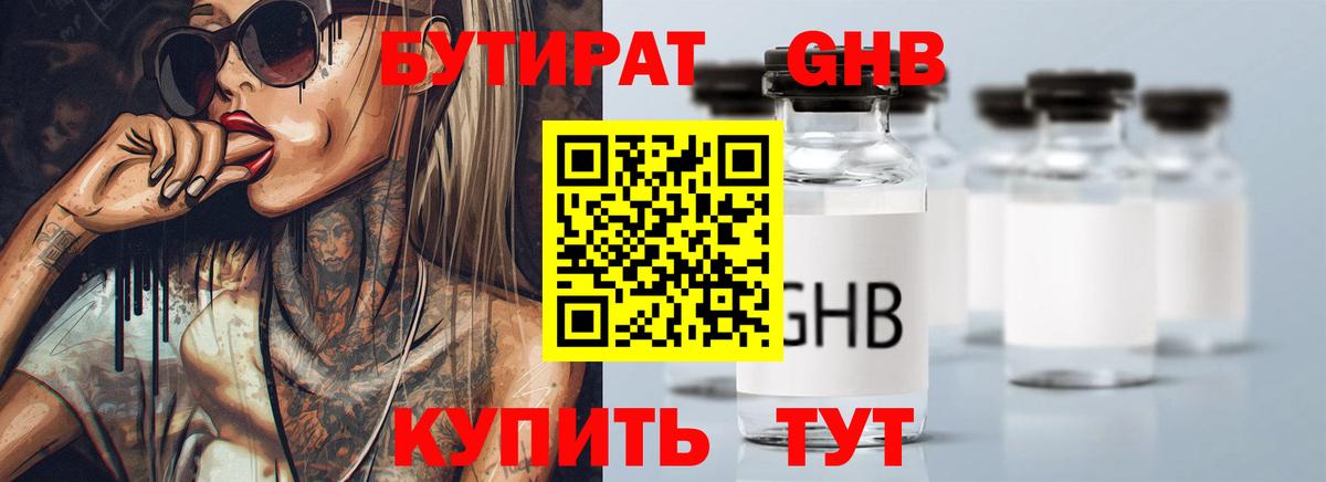 Бутират 99% Можайск