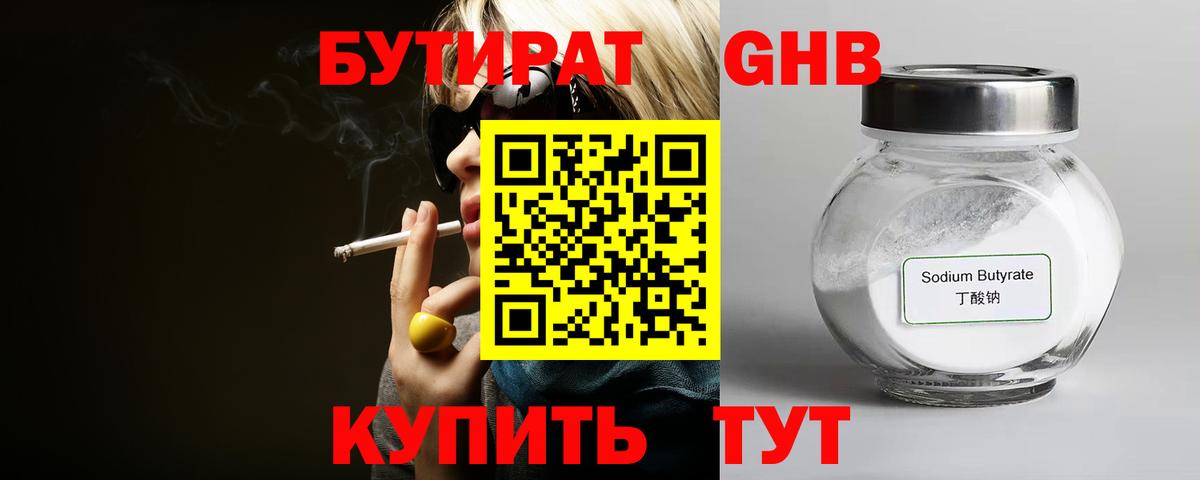 БУТИРАТ вода  Вход с VPN  Можайск 