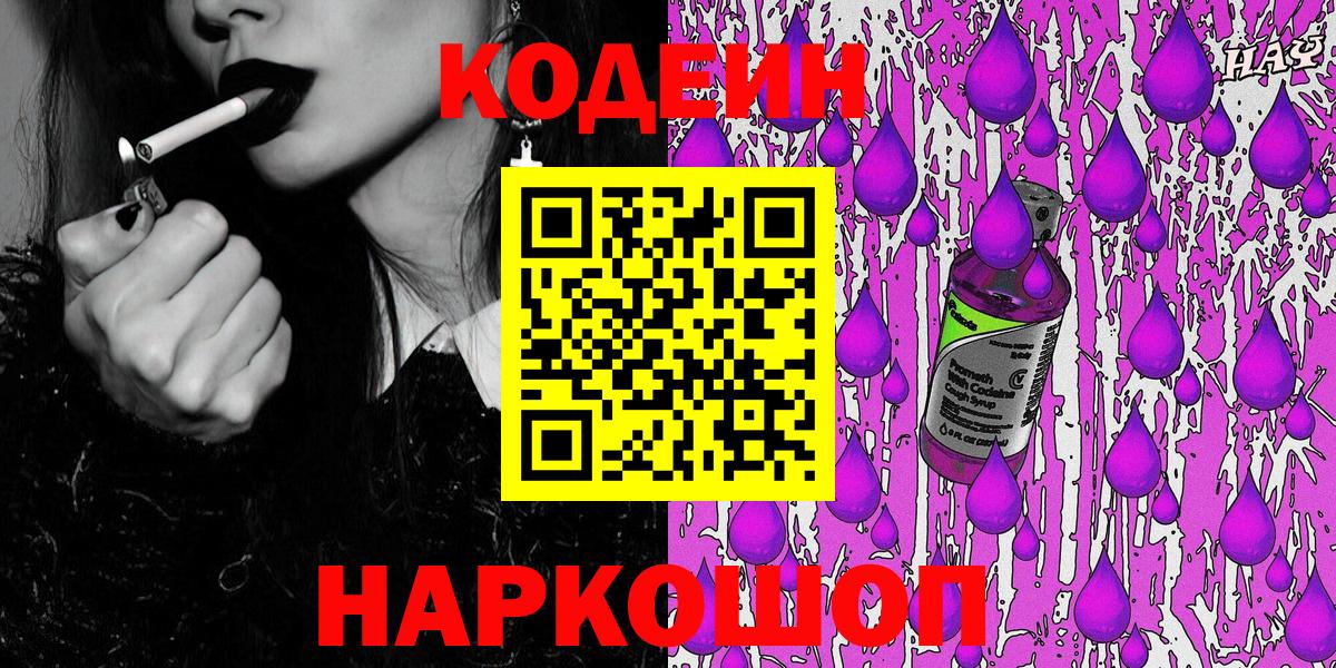 Codein Purple Drank  Кодеин Purple Drank  Вход с VPN  Можайск 