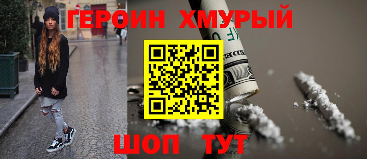 Героин VHQ  Вход с VPN  Можайск 
